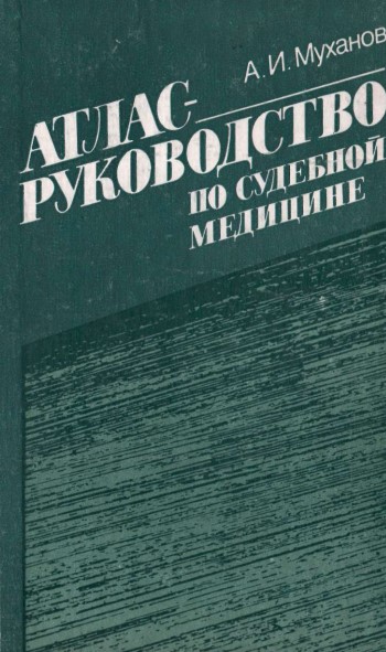 Атлас  руководство по судебной медицине