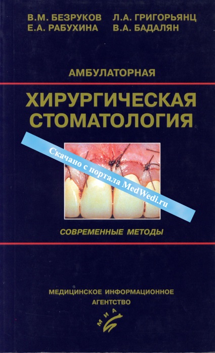 Амбулаторная хирургическая стоматология. Современные методы
