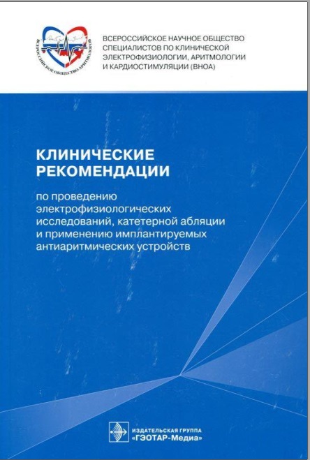 Клинические рекомендации