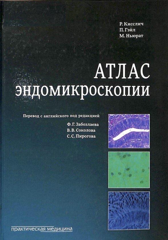 Атлас эндомикроскопии