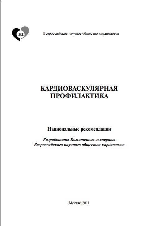 Кардиоваскулярная профилактика
