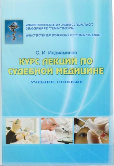 Курс лекций по судебной медицине