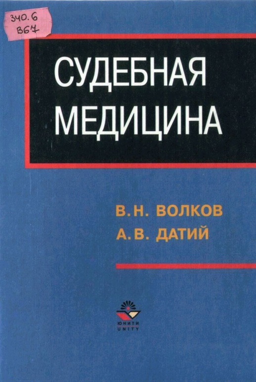 Судебная медицина