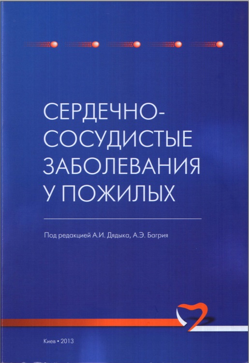 Сердечно сосудистые заболевания у пожилых
