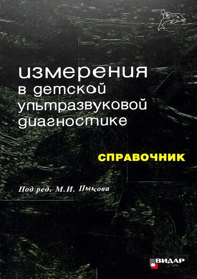 Измерения в детской ультразвуковой диагностике
