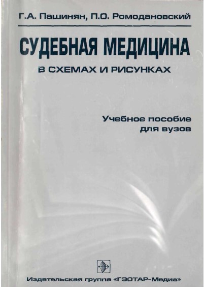 Судебная медицина  в схемах и рисунках