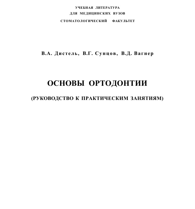 Основы ортодонтии