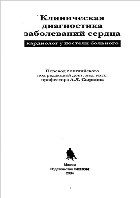 Клиническая диагностика заболеваний сердца