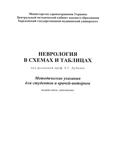 Неврология в схемах и таблицах