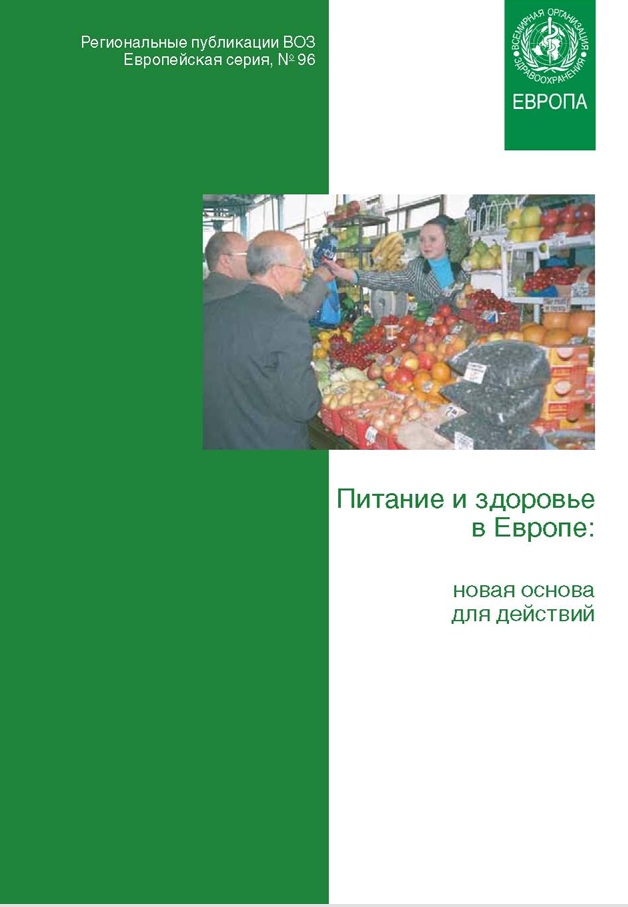 Питание и здоровье в Европе