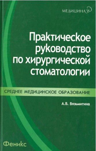 Практическая руководства по хирургическая стоматологии