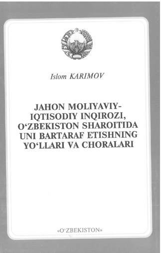 Jahon moliyaviy iqtisodiy inqirozi, O'zbekiston sharoitida uni bartaraf etishning yo'llari va choralari