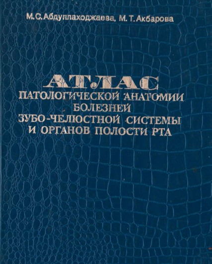 Атлас   патологической анатомии болезней зуба-челюстной системы и органов полости рта