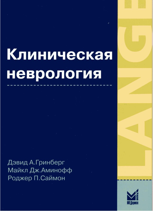 Клиническая неврология