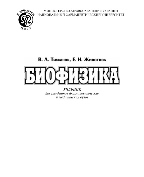 Биофизика