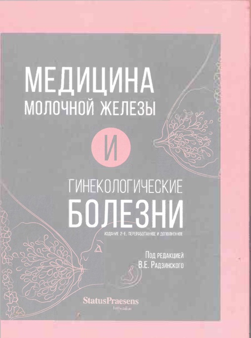 Медицина молочной железы и гинекологические болезни.