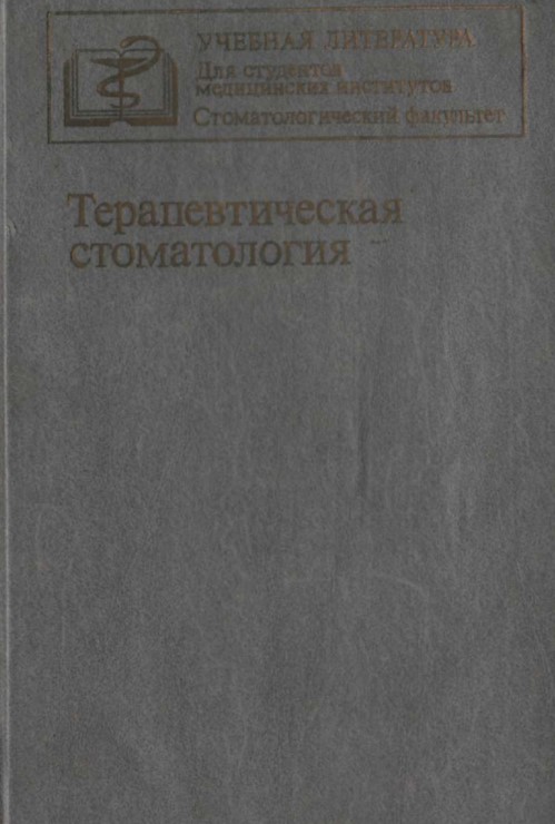 Терапевтическая стоматология