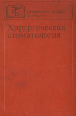Хирургическая стоматология