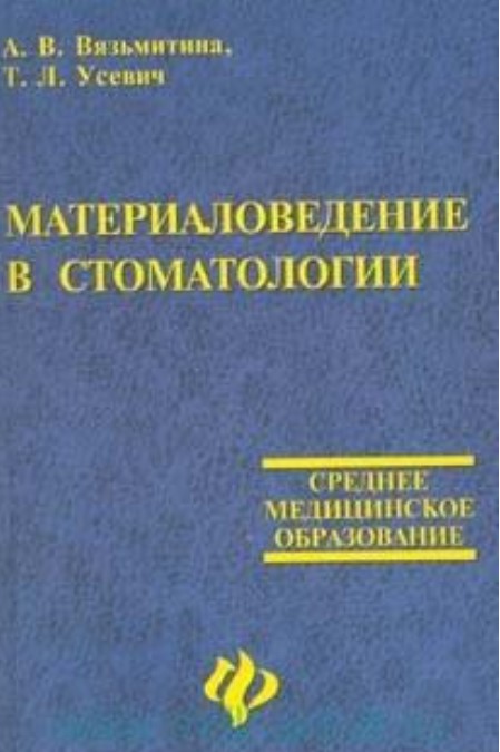 Материаловедение в стоматологии