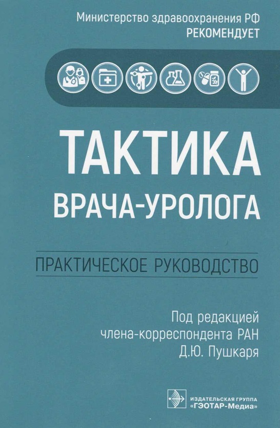 Тактика врача-уролога