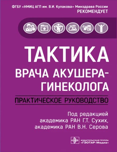 Тактика врача акушера-гинеколога