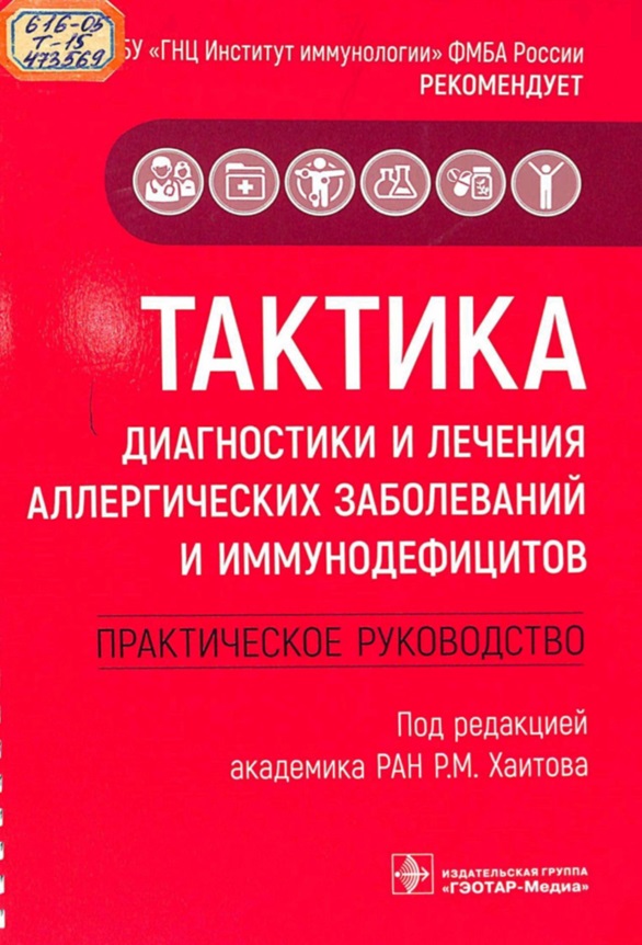 Тактика диагностики и лечения аллергических заболеваний и иммунодефицитов