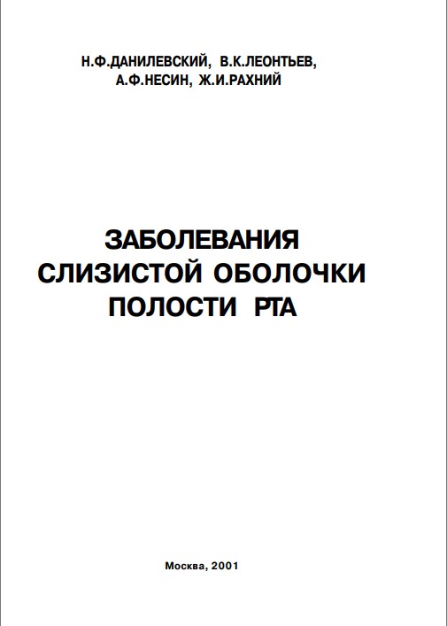 Заболевания слизистой оболочки полости рта