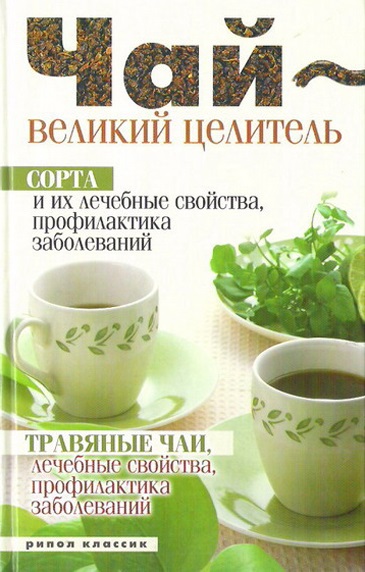 Чай – великий целитель