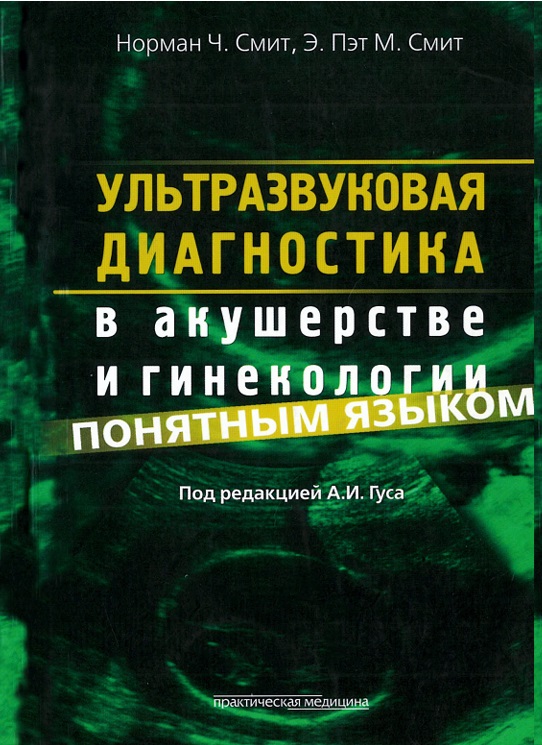 Ультразвуковая диагностика в акушерстве и гинекологии понятным языком