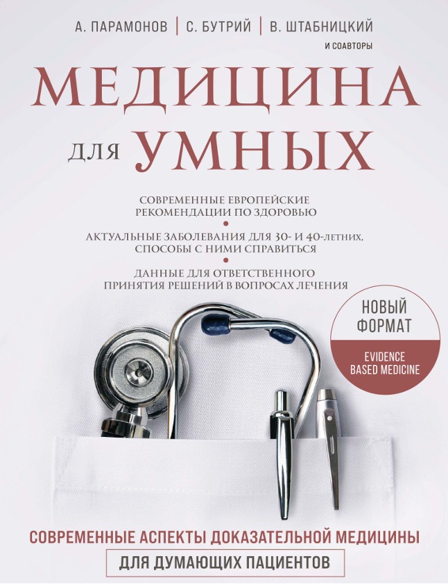 Медицина для умных : современные аспекты доказательной медицины  для думающих пациентов