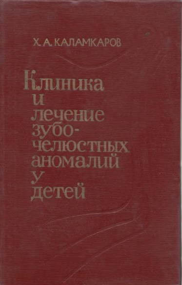 Клиники и лечение зубо челюстных аномалий у детей