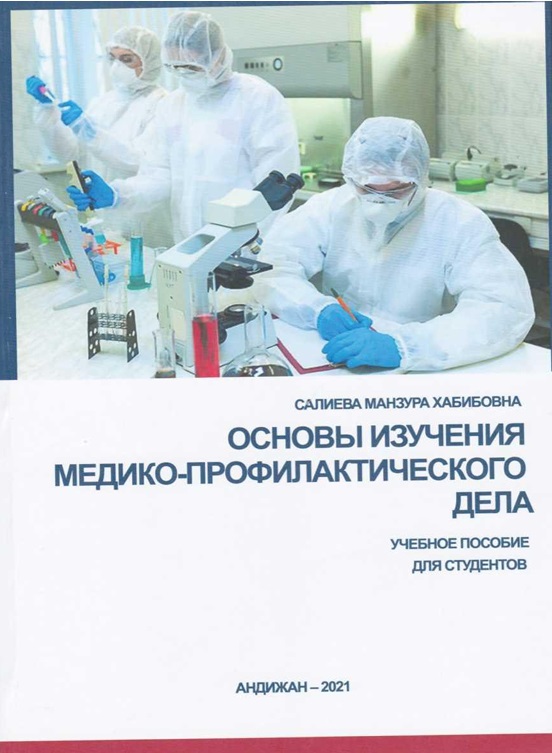 Основы изучения медико-профилактического дела