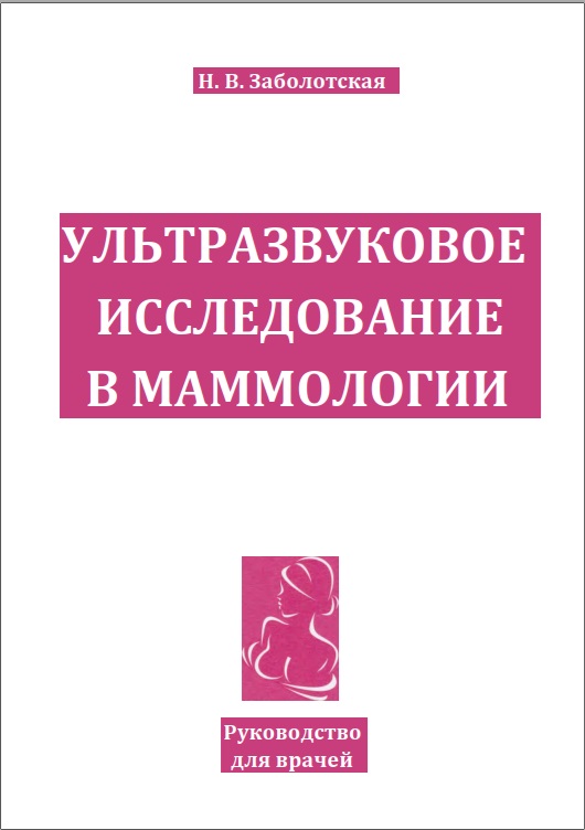 Ультразвуковое исследование в маммологии