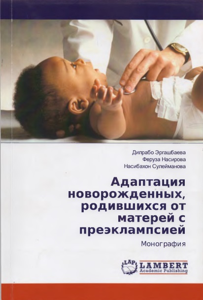 Адаптация новорожденных, родившихся от матерей с преэклампсией