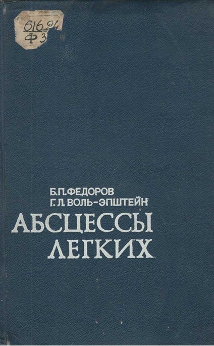 Абсцессы легких