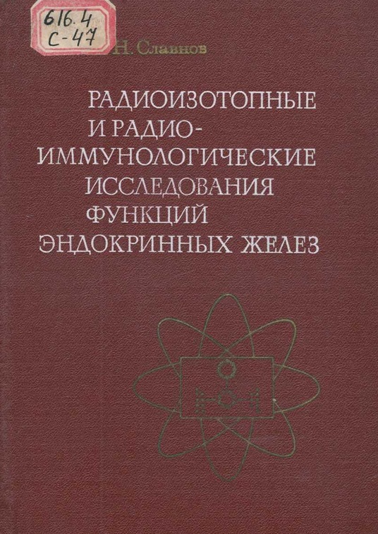 Радиоизотопные и радио-иммунологические исследования функций эндокринных желез