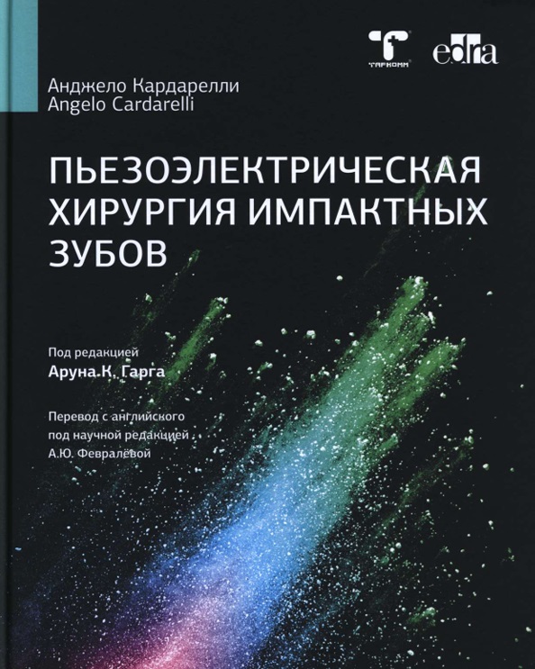 Пьезоэлектрическая хирургия имплантных зубов