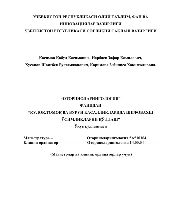 Қулоқ, томоқ ва бурун касалликларида шифобахш ўсимликларни қўллаш