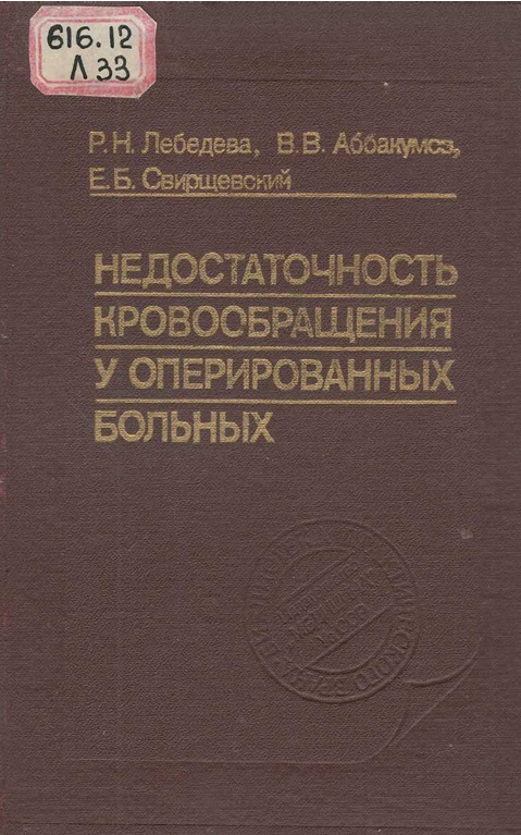 Недостаточность кровообращения у оперированных больных