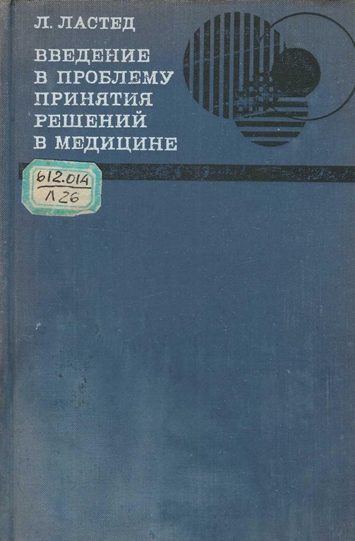 Введение в проблему принятия решений в медицине