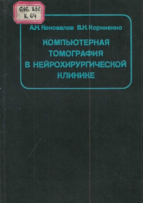 Компьютерная томография в нейрохирургической клинике