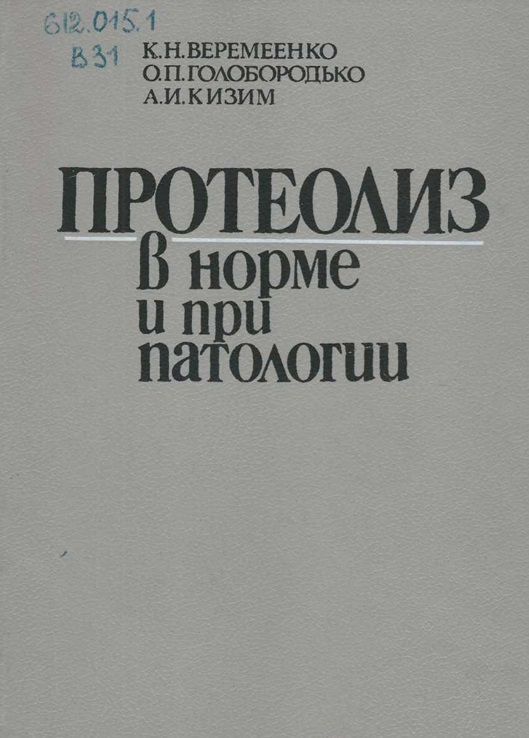 Протеолиз в норме и при патологии