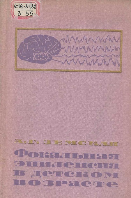 Фокальная эпилепсия в детском возрасте
