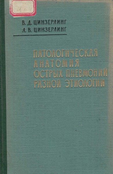 Патологическая анатомия острых пневмоний разной этиологии