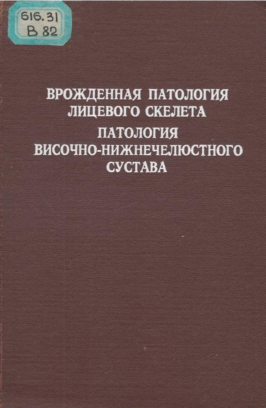 Врожденная патология лицевого скелета. Патология височно-нижнечелюстного сустава