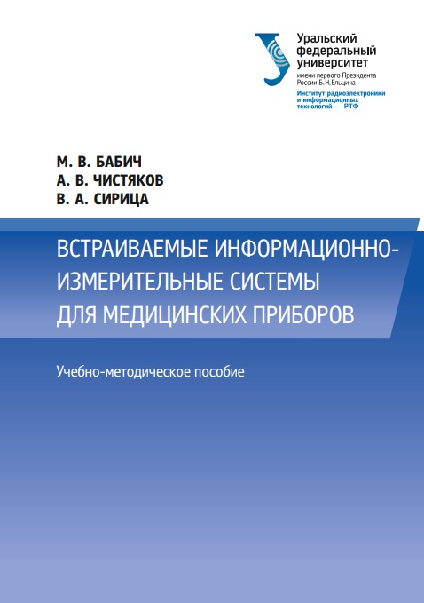 Встраиваемые информационно-измерительные системы для медицинских приборов