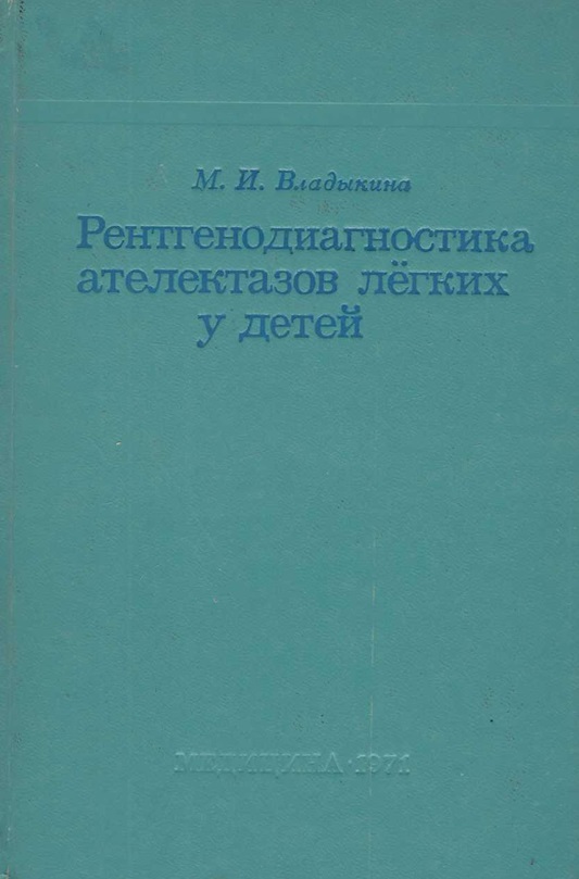 Рентгенодиагностика ателектазов лёгких у детей