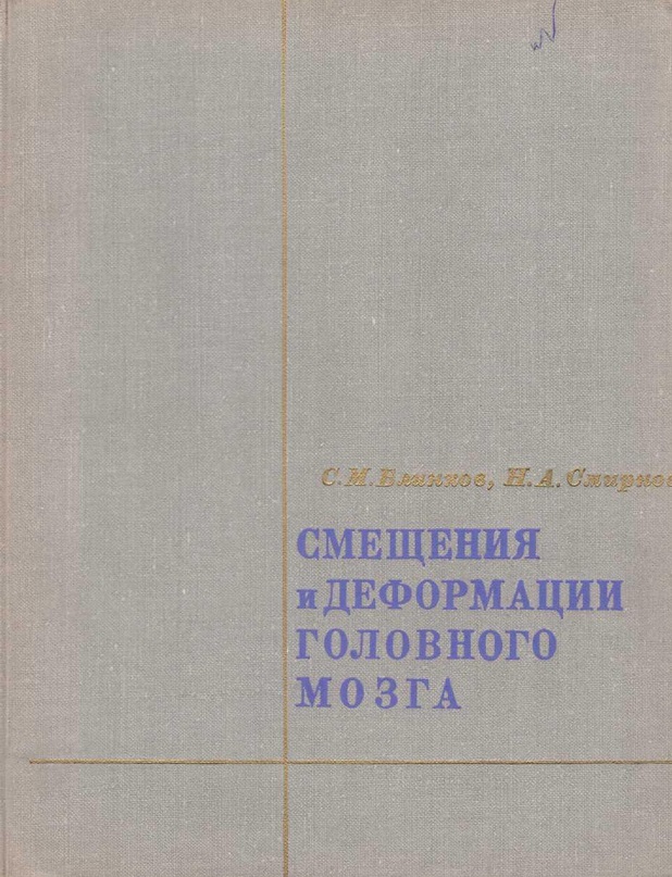 Смещения и деформации головного мозга (Морфология и клиника)