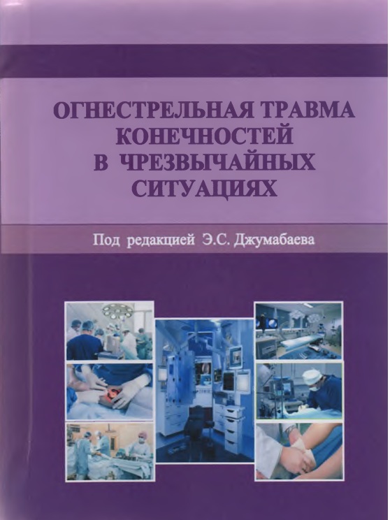 Огнестрельная травма конечностей в чрезвычайных ситуациях