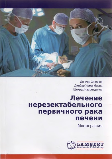 Лечение нерезектабельного первичного рака печени